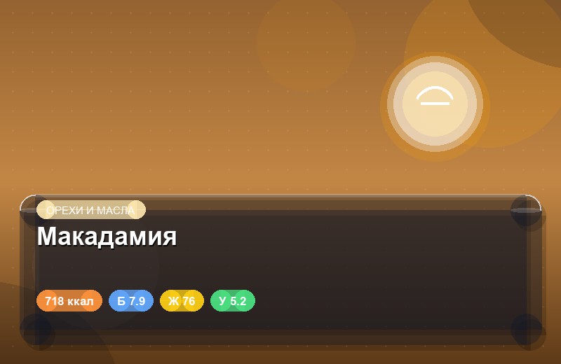 Макадамия