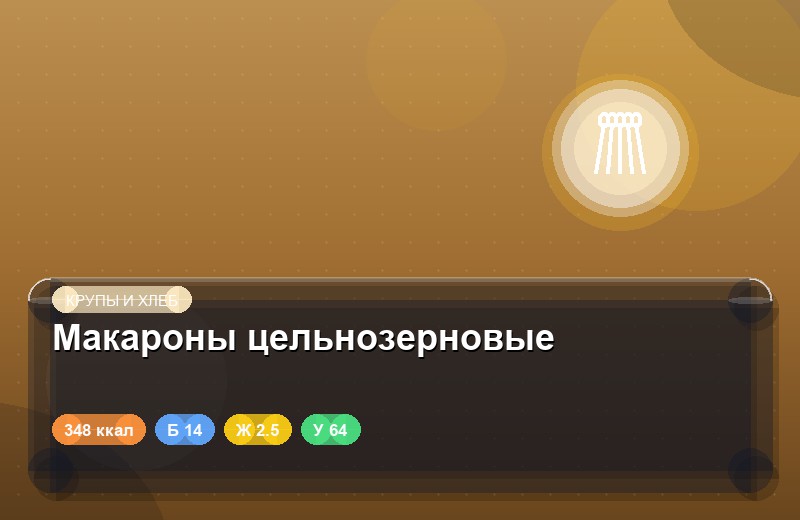 Макароны цельнозерновые