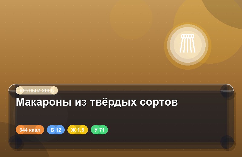 Макароны из твёрдых сортов