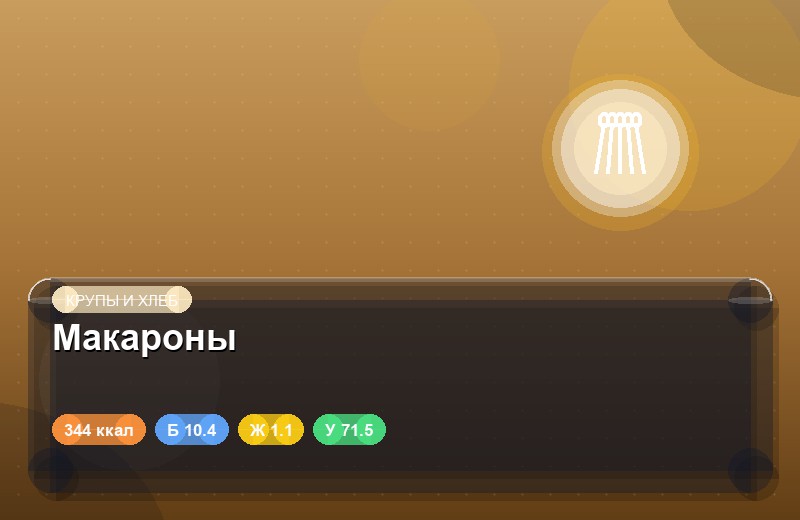 Макароны