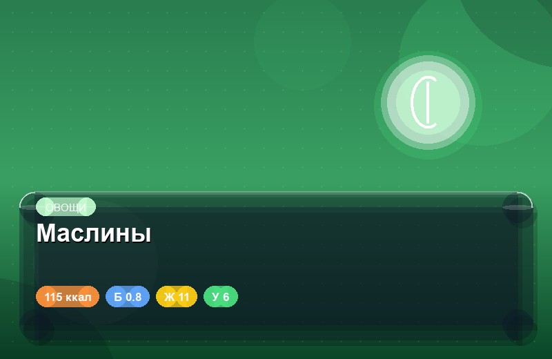 Маслины