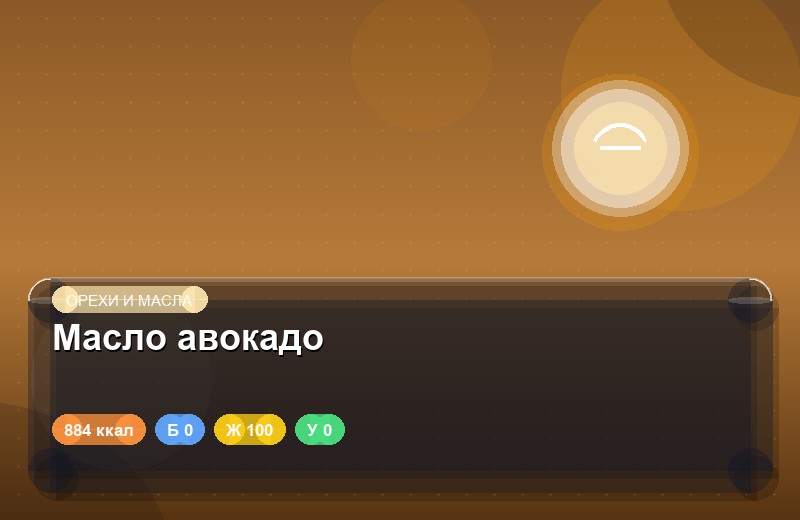 Масло авокадо