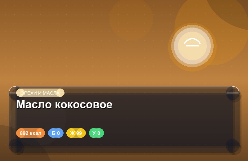 Масло кокосовое