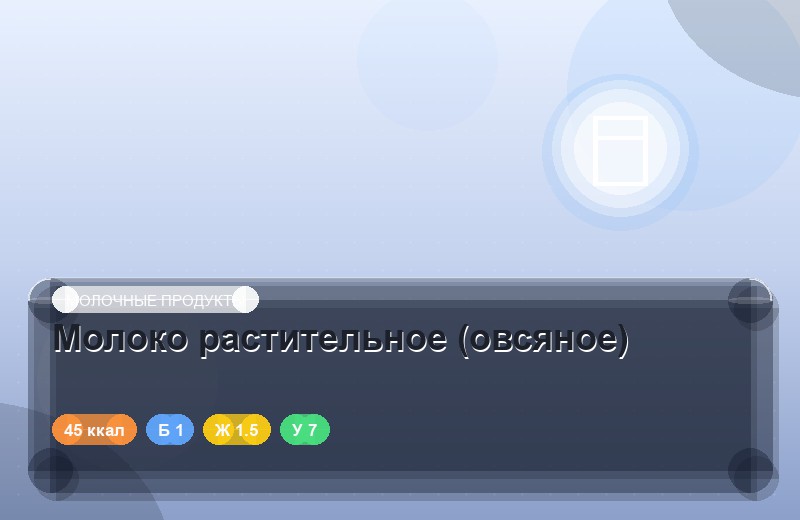 Молоко растительное (овсяное)