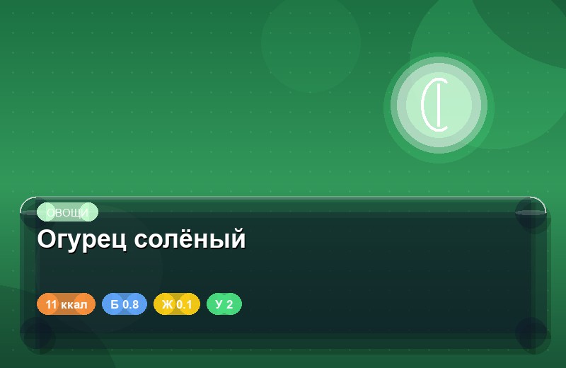 Огурец солёный