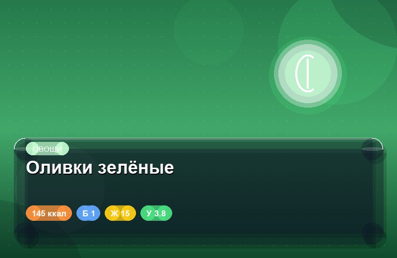 Оливки зелёные