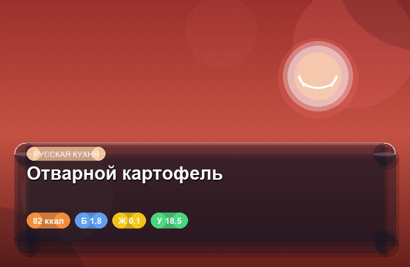 Отварной картофель