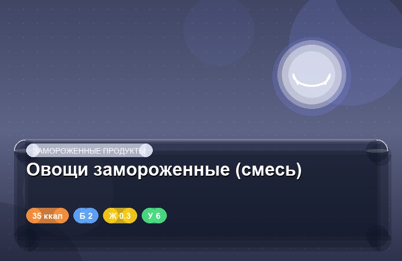 Овощи замороженные (смесь)
