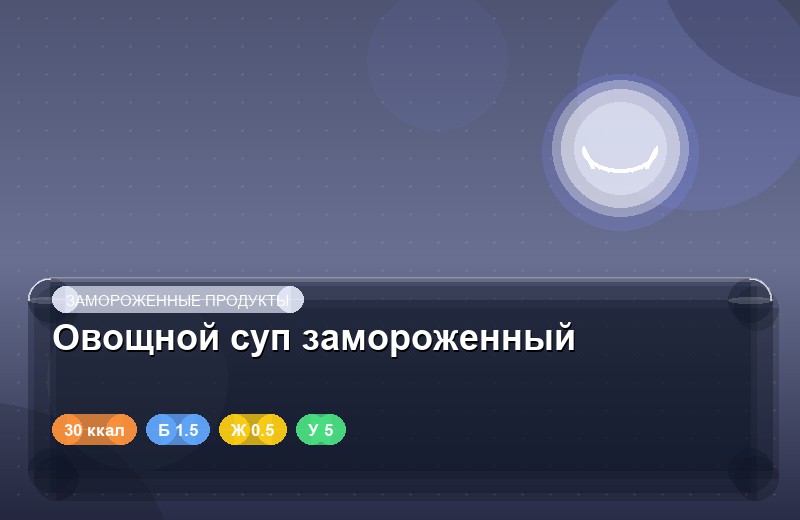 Овощной суп замороженный