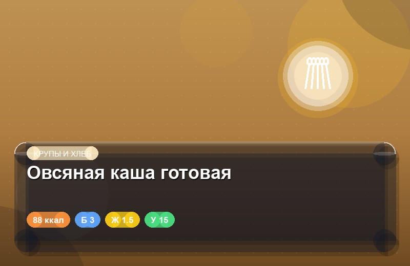 Овсяная каша готовая
