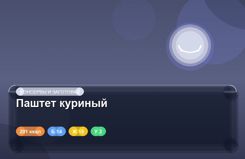 Паштет куриный