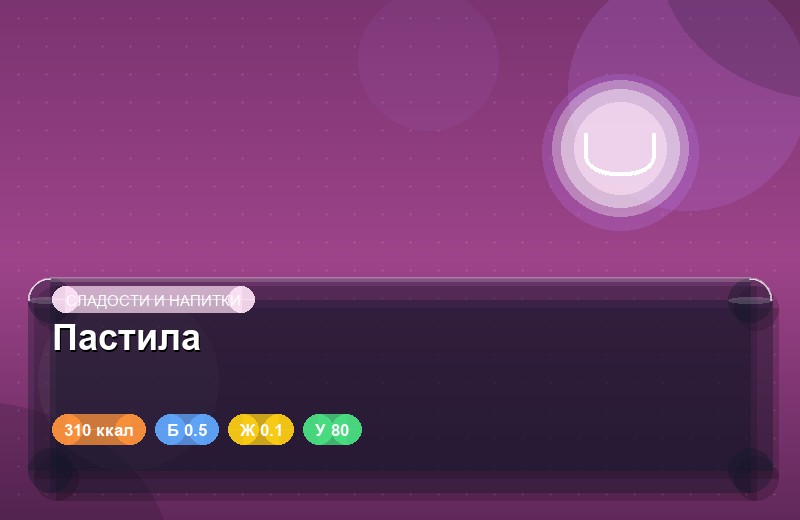 Пастила