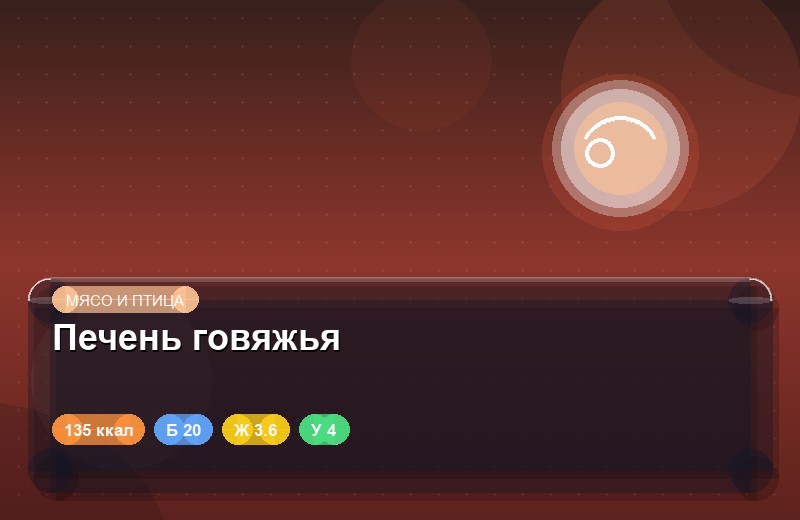 Печень говяжья