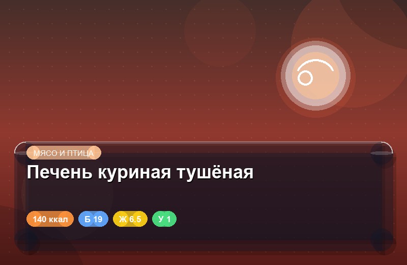 Печень куриная тушёная
