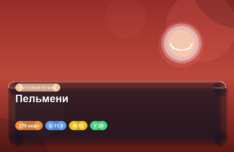 Пельмени
