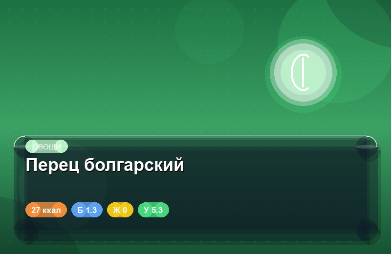 Перец болгарский