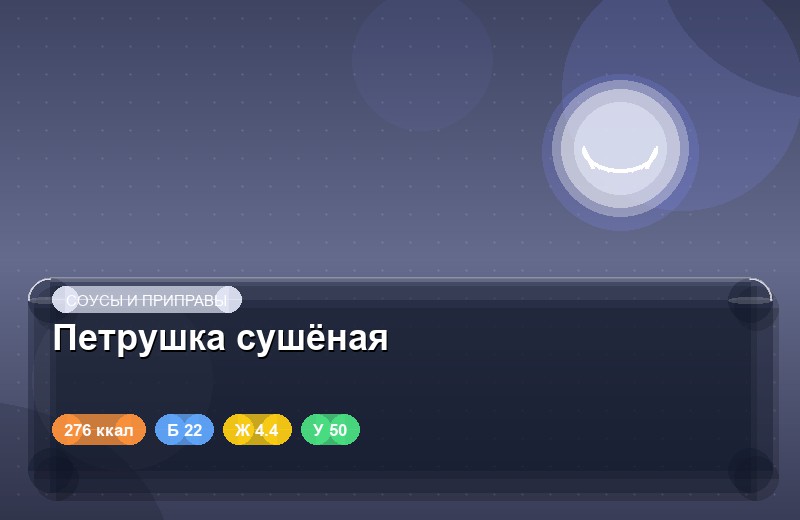 Петрушка сушёная