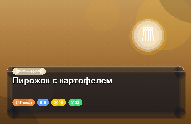 Пирожок с картофелем