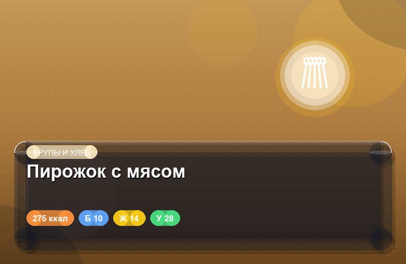 Пирожок с мясом