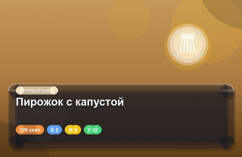 Пирожок с капустой