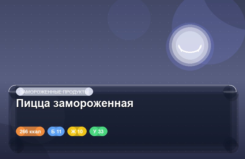 Пицца замороженная