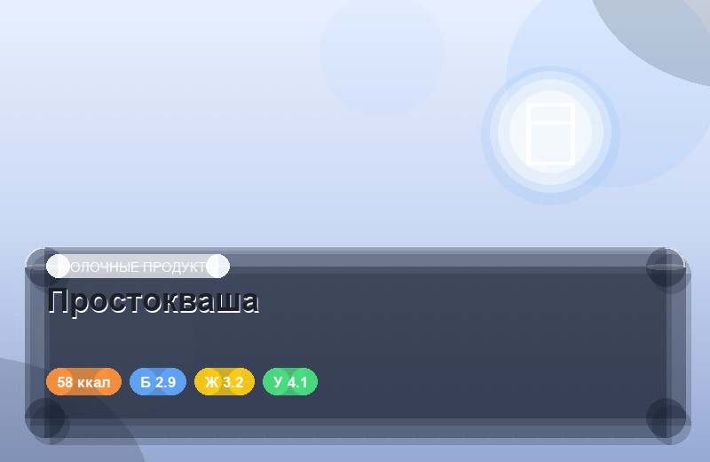 Простокваша