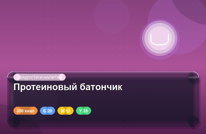 Протеиновый батончик