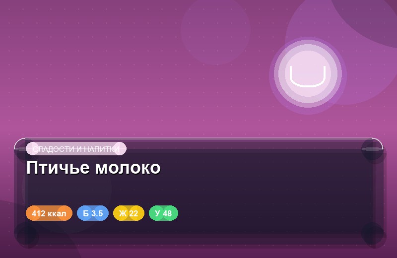 Птичье молоко