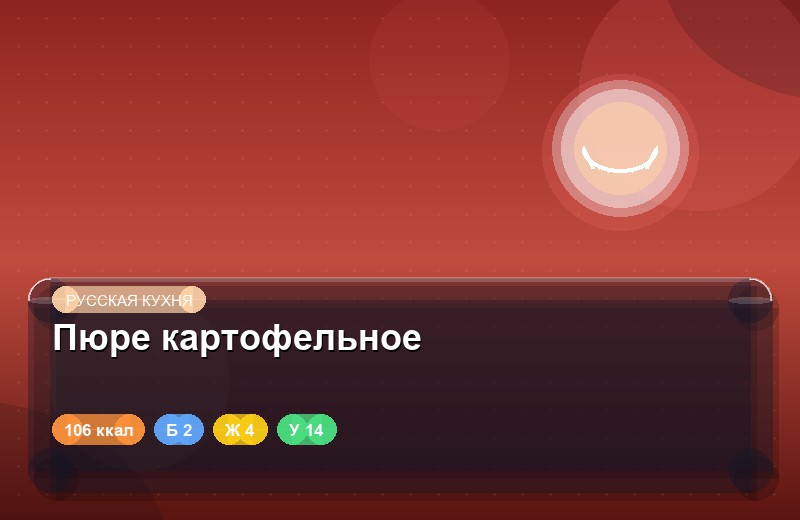 Пюре картофельное