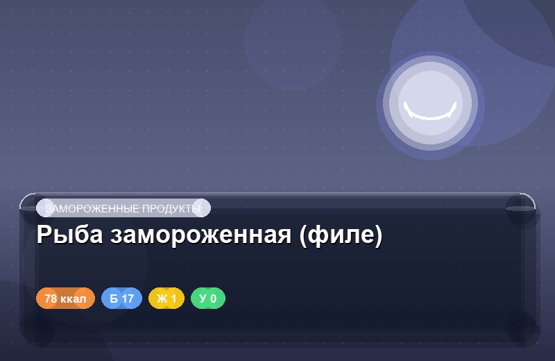 Рыба замороженная (филе)