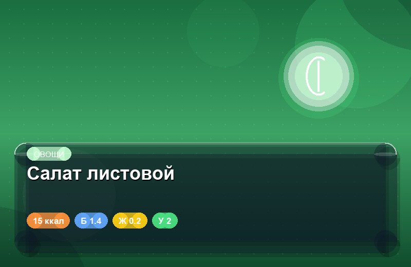 Салат листовой