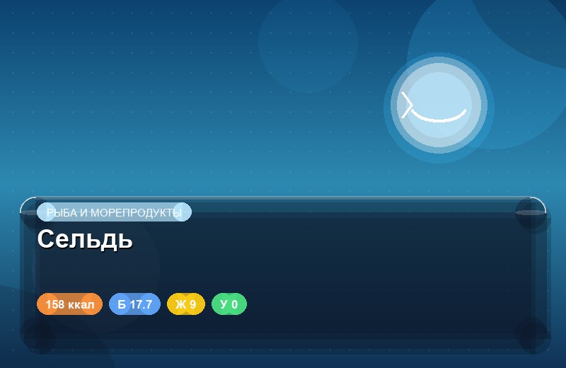 Сельдь