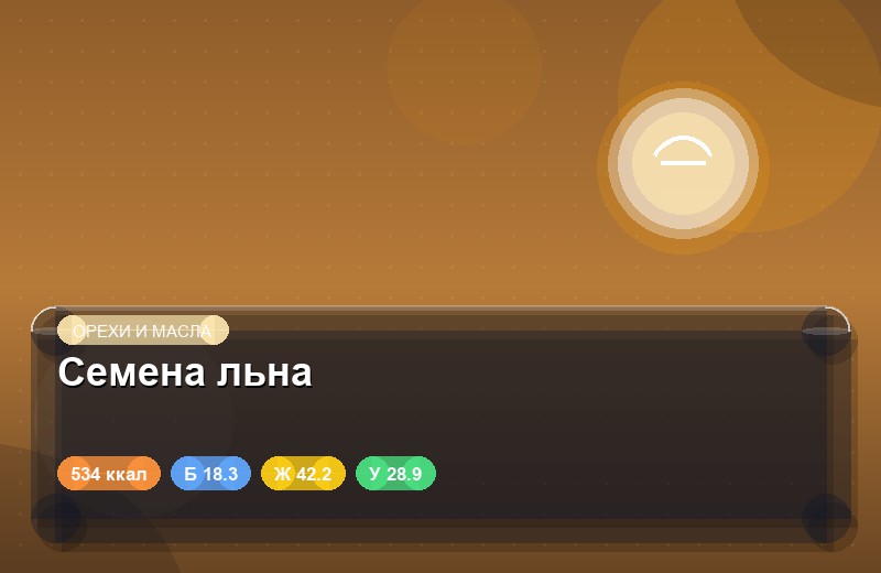 Семена льна