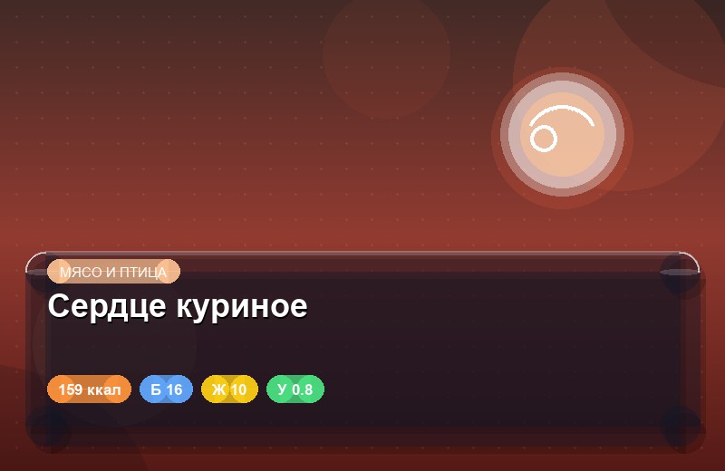 Сердце куриное