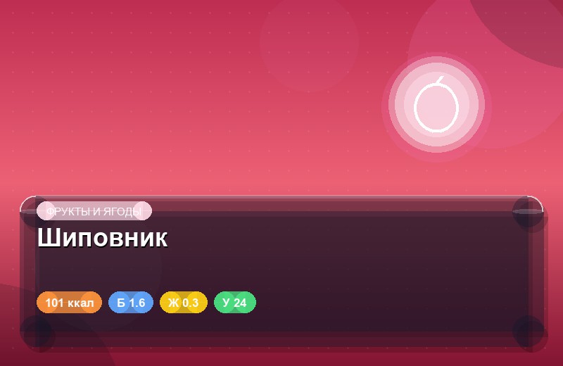 Шиповник