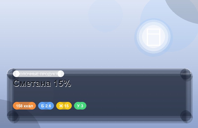 Сметана 15%