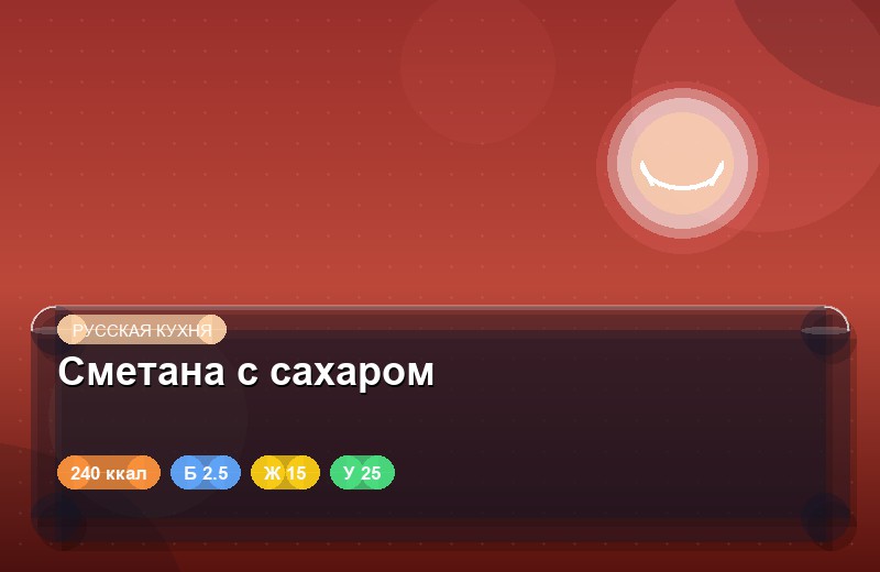 Сметана с сахаром
