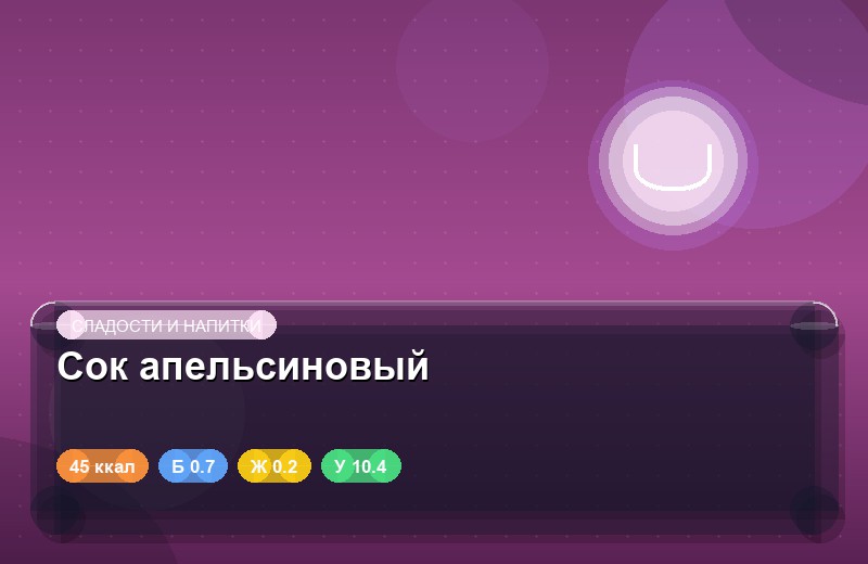 Сок апельсиновый