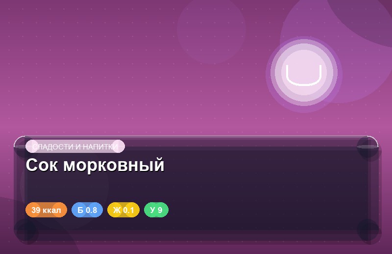 Сок морковный