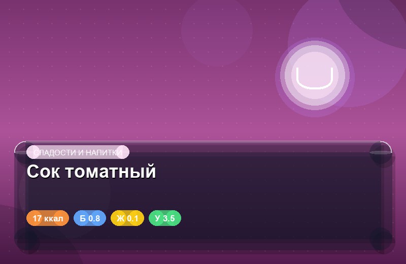 Сок томатный