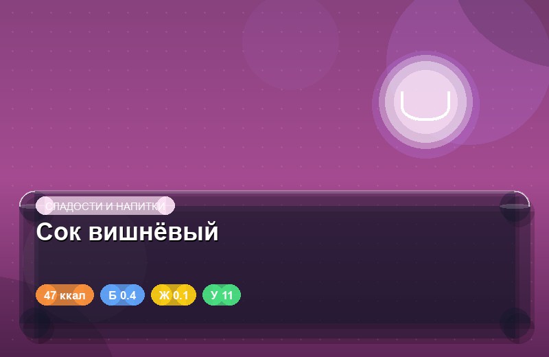 Сок вишнёвый