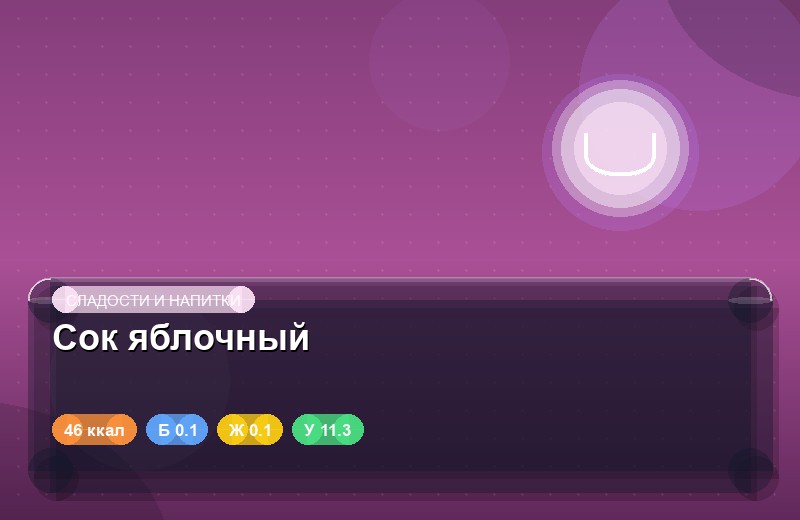 Сок яблочный