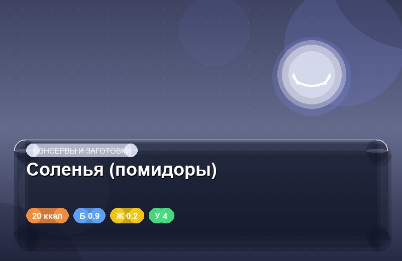 Соленья (помидоры)