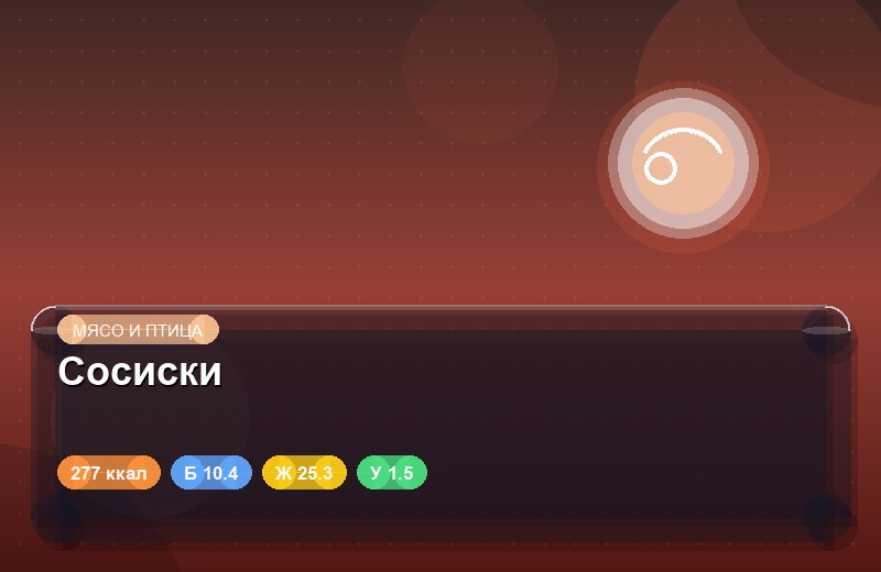 Сосиски