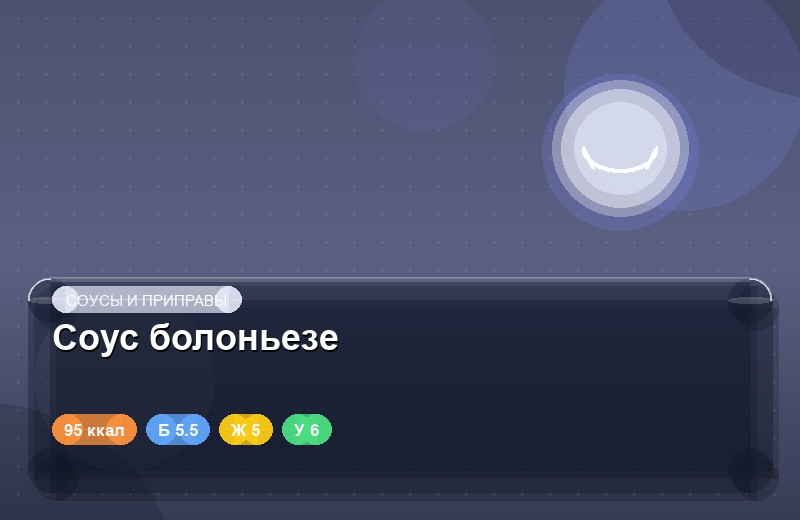 Соус болоньезе