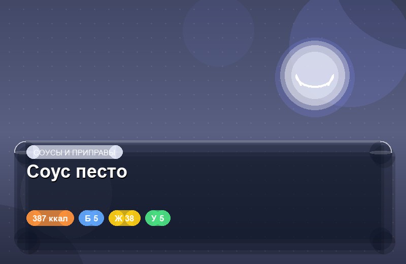 Соус песто