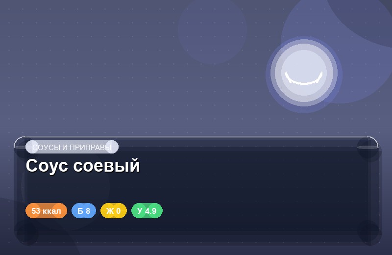 Соус соевый
