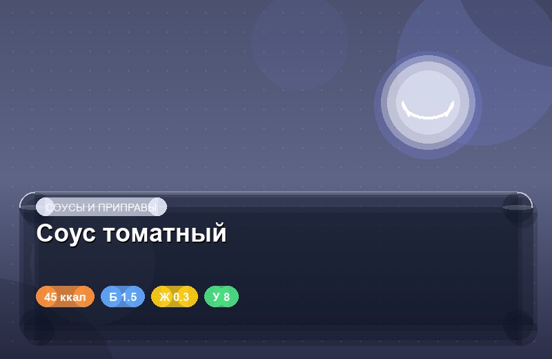Соус томатный