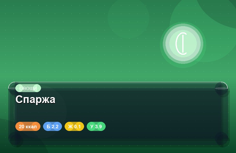Спаржа