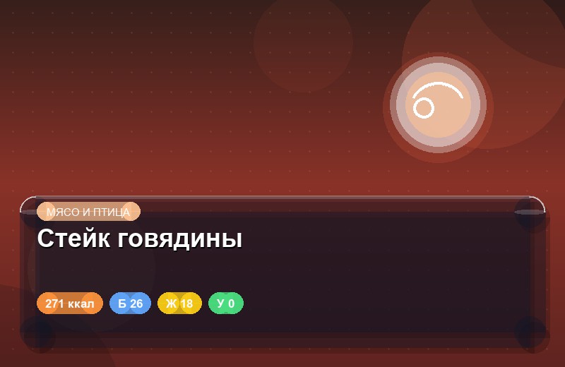 Стейк говядины